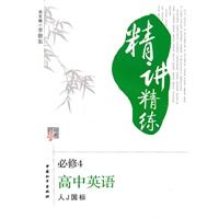 高中英语·必修4(人J国标)(2010.9印刷)精讲精练(附试卷)