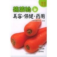 蔬菜的美容·保健·药用——健康餐桌丛书