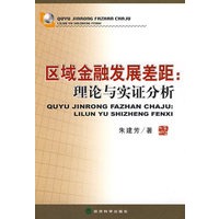 区域金融发展差距：理论与实证分析