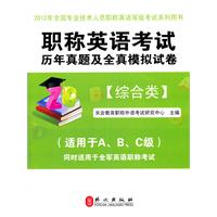 职称英语考试历年真题及全真模拟试卷（综合类）2012版