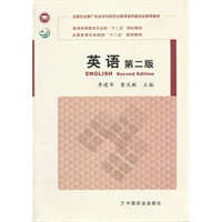 英语 第二版 ENGLISH Second Editon(全国农业推广专业学位研究生教育指导委员会推荐教材、普通高等教育农业部“十二五”规划教材，全国高等农林院校“十二五”规划教材）