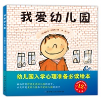 我爱幼儿园(幼儿园入学准备第一书，畅销法国十余年的大师经典绘本。献给所有即将走进幼儿园的孩子，以及所有爱幼儿园和不爱幼儿园的孩子。）