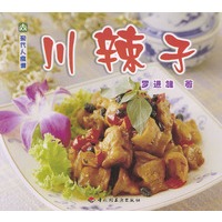 现代人食谱——川辣子