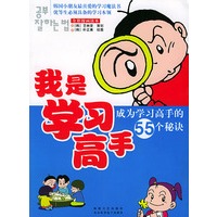 我是学习高手：成为学习高手的55个秘诀——全彩漫画读本