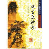 摄生众妙方——珍本医籍丛刊