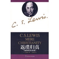 返璞归真（纯粹的基督教）（最好的解释基督教信仰的书籍之一，基督徒灵性的源泉！“最伟大的牛津人”、《纳尼亚传奇》作者——C.S.路易斯重要力作！）