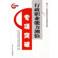 行政职业能力测验专项突破/2009年经报版.公务员录用考试专项突破系列教材