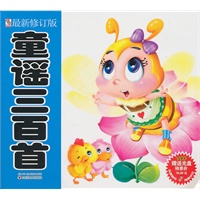 童谣三百首
