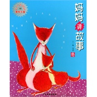 妈妈讲故事：冬