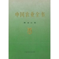中国农业全书（黑龙江卷）