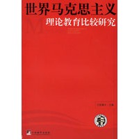世界马克思主义:理论教育比较研究