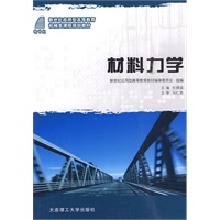 (新世纪应用型高等教育)材料力学(机械类)