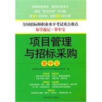 项目管理与招标采购掌中宝