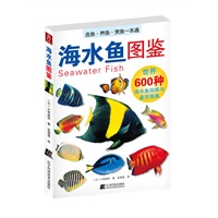 海水鱼图鉴