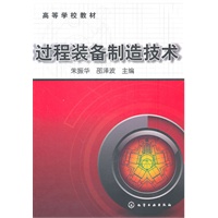 过程装备制造技术(朱振华)