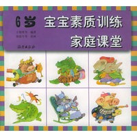 宝宝素质训练家庭课堂 6岁