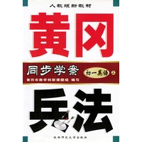 黄冈兵法·初一英语（上）