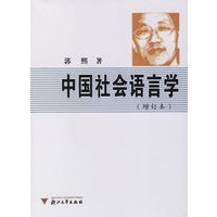 中国社会语言学（增订本）