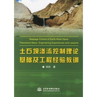 土石坝渗流控制理论基础及工程经验教训