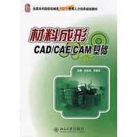 全国本科院校机械类创新型应用人才培养规划教材——材料成形CAD/CAE/CAM基础