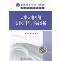 普通高等教育“十二五”规划教材 大型火电机组集控运行与事故分析