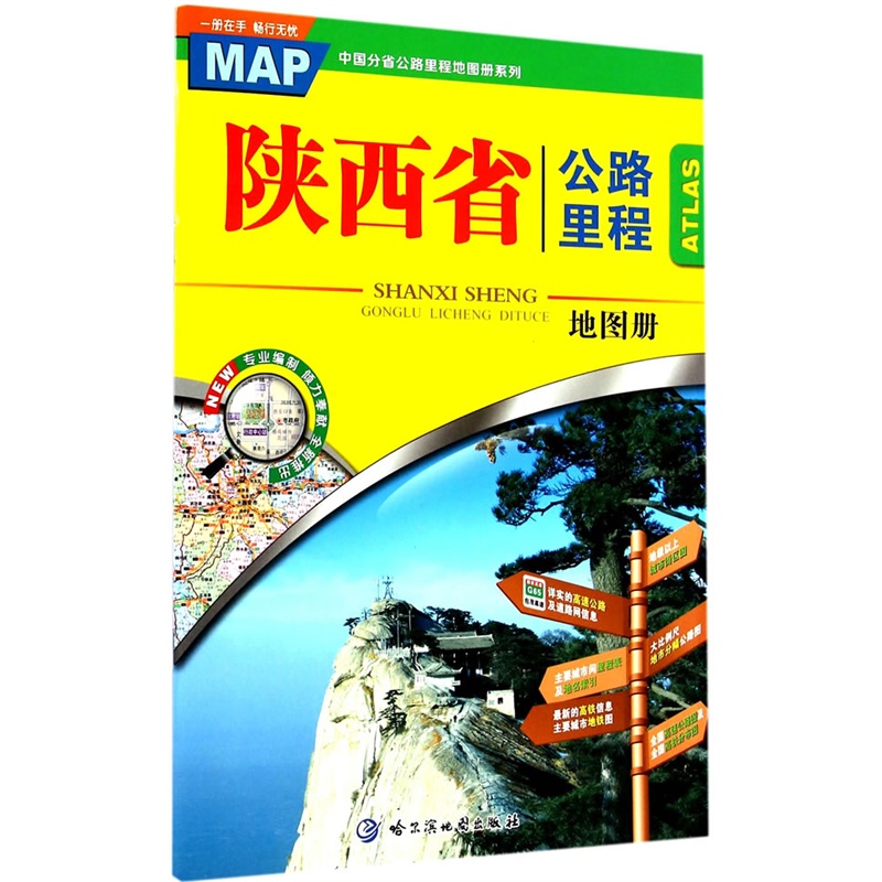 《陕西省公路里程地图册》(哈尔滨地图出版社