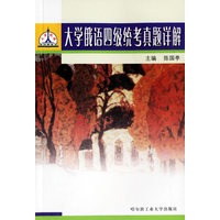 大学俄语四级统考真题详解