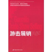 游击展销：可以更引人注目、获取更多线索、实现更多销售的非传统的武器和战术