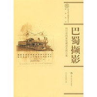 巴蜀撷影：四川省档案馆藏清史图片集（国家清史编纂委员会·图录丛刊）