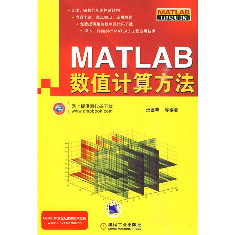 《Matlab数值计算方法》张德丰 等编著_简介_