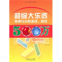 超级大乐透预测与分析圣经：锁定500万