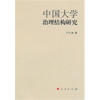 中国大学治理结构研究（J）
