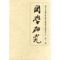 国学研究(第十卷)