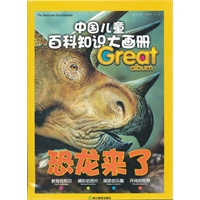 中国儿童百科知识大画册：恐龙来了