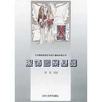 服饰图案基础——北京服装学院艺术设计基础训练丛书