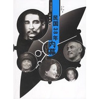民国38年内幕——内幕系列