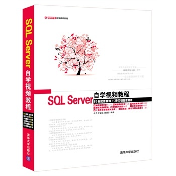 SQL Server自学视频教程 软件开发技术联盟 9