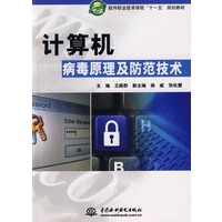 计算机病毒原理及防范技术 (软件职业技术学院“十一五”规划教材)