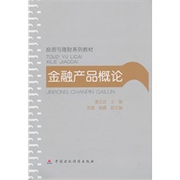 金融产品概论