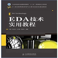 EDA技术实用教程(工业和信息化普通高等教育“十二五”规划教材立项项目)