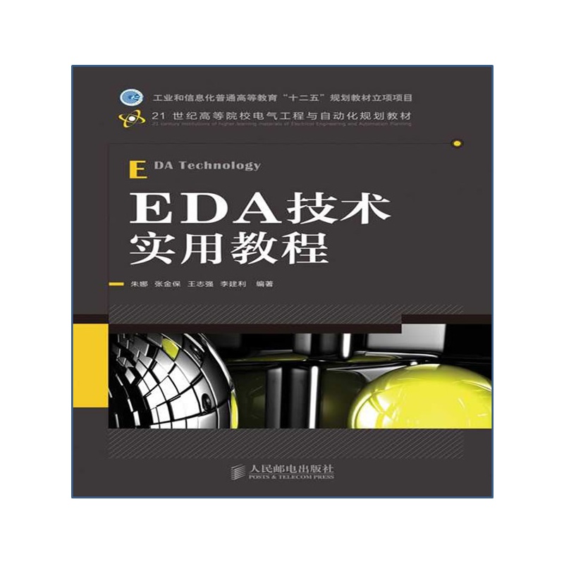 《EDA技术实用教程(工业和信息化普通高等教