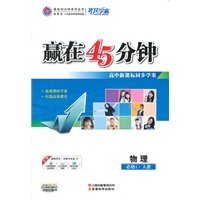 物理(人教必修1)（2012.6月印刷）：赢在45分钟