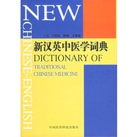 新汉英中医学词典