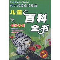 孩子们最感兴趣的儿童百科全书：植物天地（彩图版）