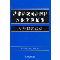 法律法规司法解释公报案例精编9-人身损害赔偿