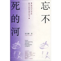 忘不死的河——鲁迅文学奖散文获奖者丛书