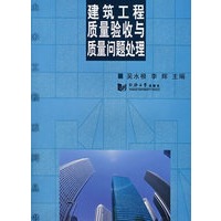 建筑工程质量验收与质量问题处理