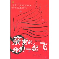 亲爱的,我们一起飞