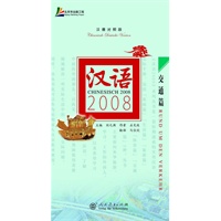 汉语2008 交通篇（汉德对照版）