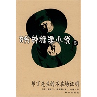 邦丁先生的不在场证明